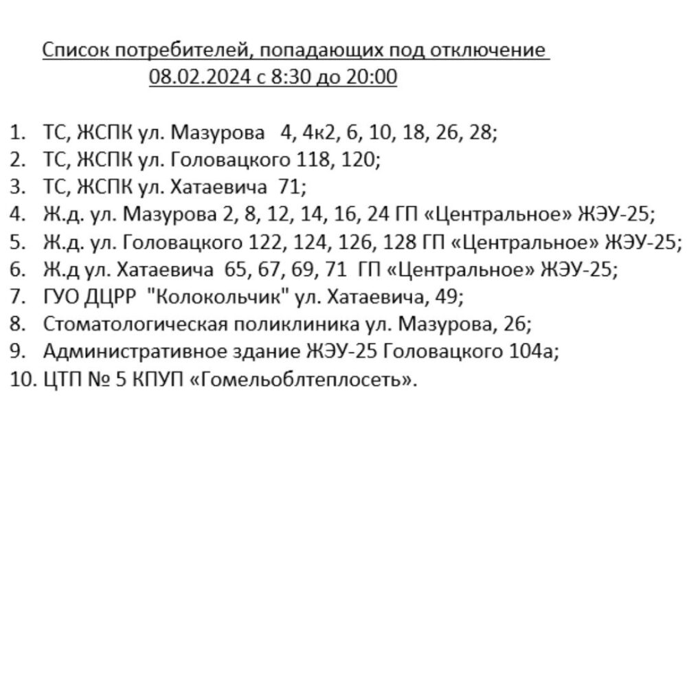 📢 ВНИМАНИЕ! Отключение отопления и горячего водоснабжения 8 февраля у  потребителей Центрального района г. Гомеля (список прилагается)